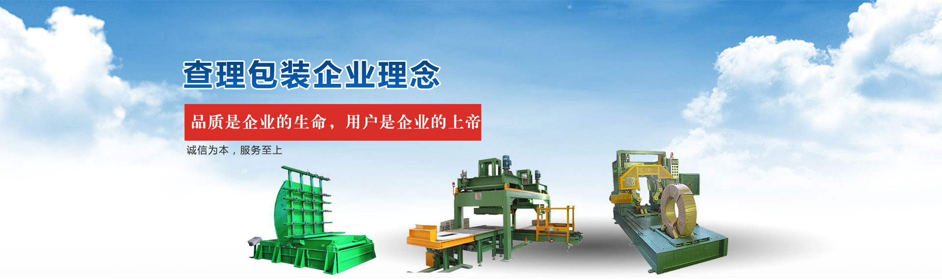 查理包裝企業理念：品質是企業的生命，用戶是企業的上帝